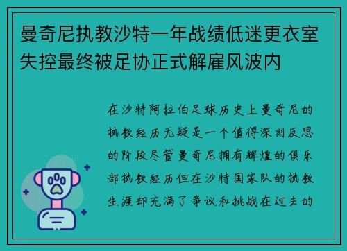 曼奇尼执教沙特一年战绩低迷更衣室失控最终被足协正式解雇风波内