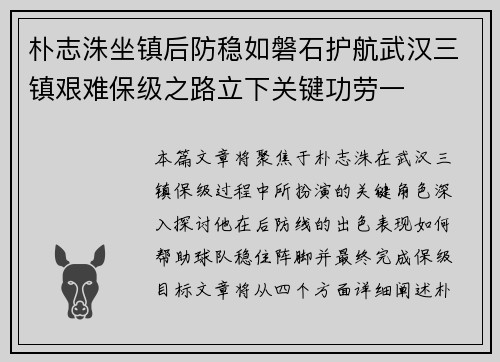 朴志洙坐镇后防稳如磐石护航武汉三镇艰难保级之路立下关键功劳一