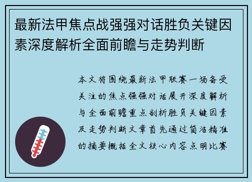 最新法甲焦点战强强对话胜负关键因素深度解析全面前瞻与走势判断