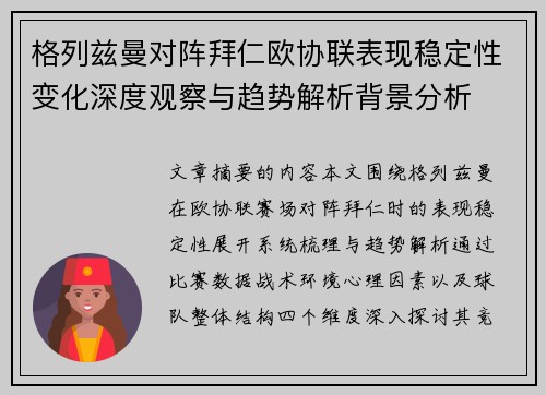 格列兹曼对阵拜仁欧协联表现稳定性变化深度观察与趋势解析背景分析 格列兹曼对阵拜仁欧协联表现稳定性变化深度观察与趋势解析背景分析