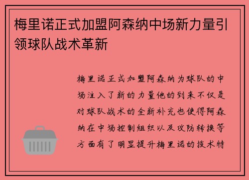 梅里诺正式加盟阿森纳中场新力量引领球队战术革新 梅里诺正式加盟阿森纳中场新力量引领球队战术革新