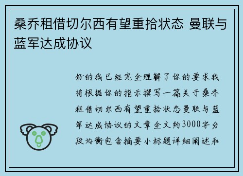 桑乔租借切尔西有望重拾状态 曼联与蓝军达成协议 桑乔租借切尔西有望重拾状态 曼联与蓝军达成协议