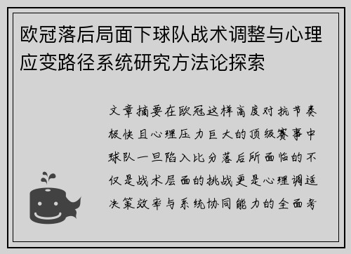 欧冠落后局面下球队战术调整与心理应变路径系统研究方法论探索