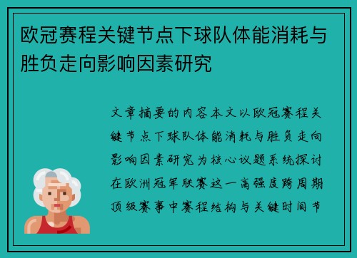 欧冠赛程关键节点下球队体能消耗与胜负走向影响因素研究 欧冠赛程关键节点下球队体能消耗与胜负走向影响因素研究
