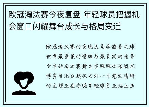 欧冠淘汰赛今夜复盘 年轻球员把握机会窗口闪耀舞台成长与格局变迁 欧冠淘汰赛今夜复盘 年轻球员把握机会窗口闪耀舞台成长与格局变迁