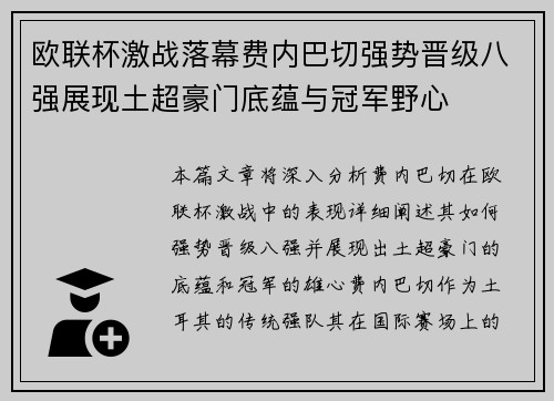 欧联杯激战落幕费内巴切强势晋级八强展现土超豪门底蕴与冠军野心 欧联杯激战落幕费内巴切强势晋级八强展现土超豪门底蕴与冠军野心