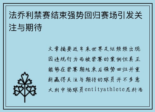 法乔利禁赛结束强势回归赛场引发关注与期待