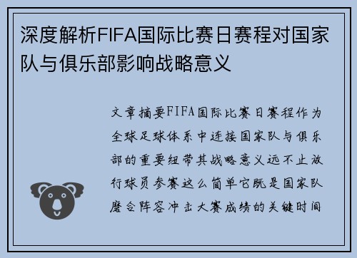 深度解析FIFA国际比赛日赛程对国家队与俱乐部影响战略意义 深度解析FIFA国际比赛日赛程对国家队与俱乐部影响战略意义