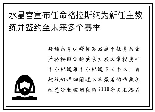 水晶宫宣布任命格拉斯纳为新任主教练并签约至未来多个赛季 水晶宫宣布任命格拉斯纳为新任主教练并签约至未来多个赛季
