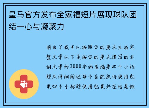 皇马官方发布全家福短片展现球队团结一心与凝聚力 皇马官方发布全家福短片展现球队团结一心与凝聚力