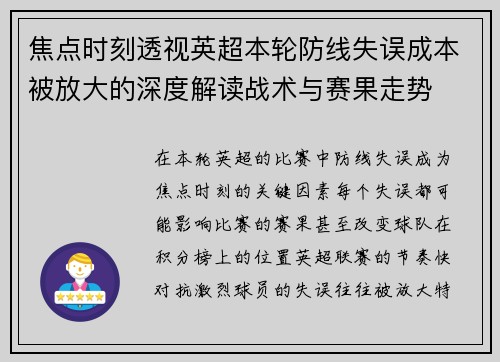 焦点时刻透视英超本轮防线失误成本被放大的深度解读战术与赛果走势 焦点时刻透视英超本轮防线失误成本被放大的深度解读战术与赛果走势