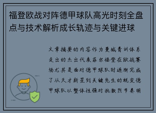福登欧战对阵德甲球队高光时刻全盘点与技术解析成长轨迹与关键进球 福登欧战对阵德甲球队高光时刻全盘点与技术解析成长轨迹与关键进球