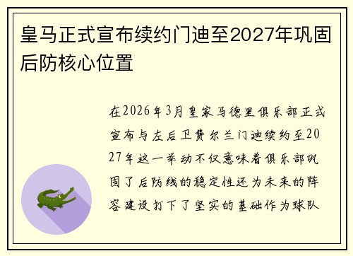 皇马正式宣布续约门迪至2027年巩固后防核心位置