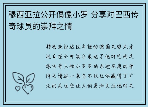 穆西亚拉公开偶像小罗 分享对巴西传奇球员的崇拜之情