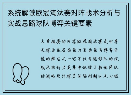 系统解读欧冠淘汰赛对阵战术分析与实战思路球队博弈关键要素 系统解读欧冠淘汰赛对阵战术分析与实战思路球队博弈关键要素