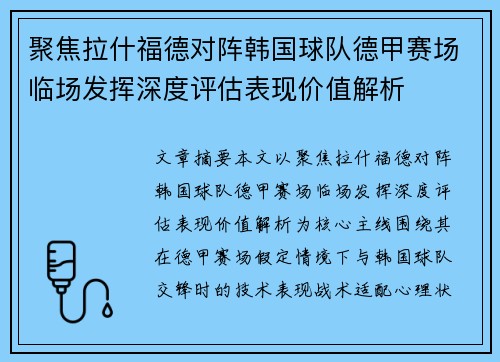 聚焦拉什福德对阵韩国球队德甲赛场临场发挥深度评估表现价值解析 聚焦拉什福德对阵韩国球队德甲赛场临场发挥深度评估表现价值解析