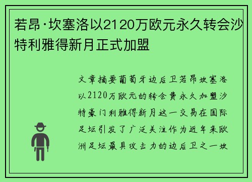 若昂·坎塞洛以2120万欧元永久转会沙特利雅得新月正式加盟 若昂·坎塞洛以2120万欧元永久转会沙特利雅得新月正式加盟