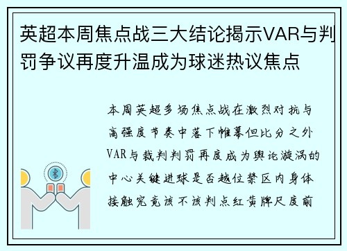 英超本周焦点战三大结论揭示VAR与判罚争议再度升温成为球迷热议焦点