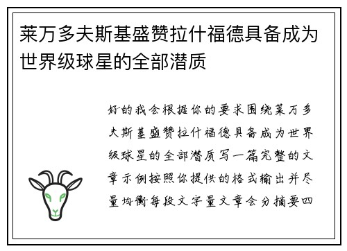 莱万多夫斯基盛赞拉什福德具备成为世界级球星的全部潜质