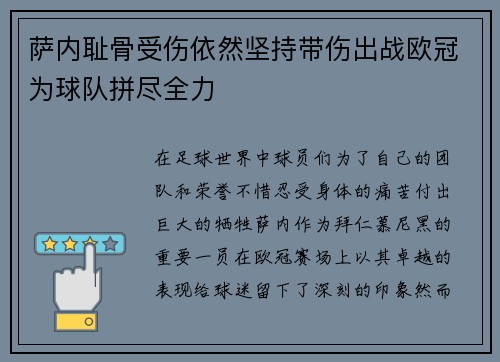 萨内耻骨受伤依然坚持带伤出战欧冠为球队拼尽全力 萨内耻骨受伤依然坚持带伤出战欧冠为球队拼尽全力
