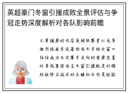 英超豪门冬窗引援成败全景评估与争冠走势深度解析对各队影响前瞻 英超豪门冬窗引援成败全景评估与争冠走势深度解析对各队影响前瞻