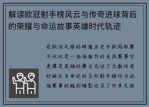 解读欧冠射手榜风云与传奇进球背后的荣耀与命运故事英雄时代轨迹 解读欧冠射手榜风云与传奇进球背后的荣耀与命运故事英雄时代轨迹