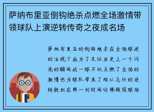 萨纳布里亚倒钩绝杀点燃全场激情带领球队上演逆转传奇之夜成名场