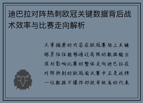 迪巴拉对阵热刺欧冠关键数据背后战术效率与比赛走向解析