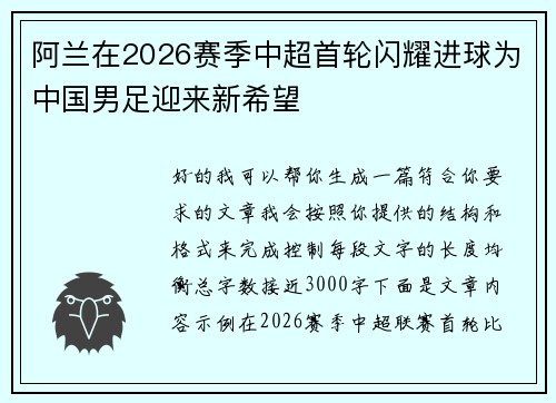 阿兰在2026赛季中超首轮闪耀进球为中国男足迎来新希望