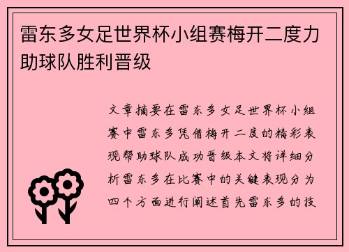 雷东多女足世界杯小组赛梅开二度力助球队胜利晋级
