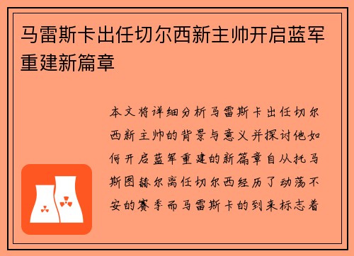 马雷斯卡出任切尔西新主帅开启蓝军重建新篇章