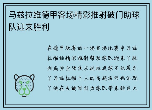 马兹拉维德甲客场精彩推射破门助球队迎来胜利 马兹拉维德甲客场精彩推射破门助球队迎来胜利